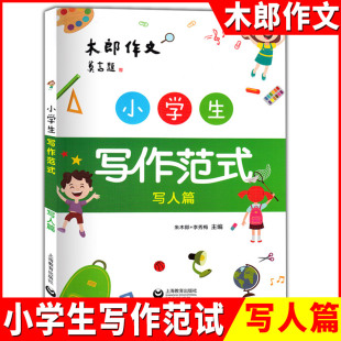 上海教育出版 社 小学作文阅读练习 小学生写作范试 让孩子写出高分作文 新思路 写人篇 写作新模式 木郎作文 小学生作文辅导书