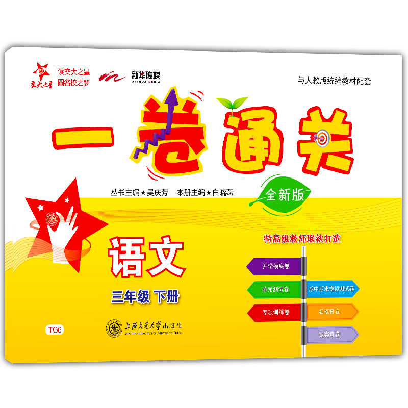 现货2020交大之星 一卷通关三年级下 语文 3年级下/第二学期 含答案 人教部编版新教材教辅配套同步辅导摸底卷测试卷模拟练习试卷
