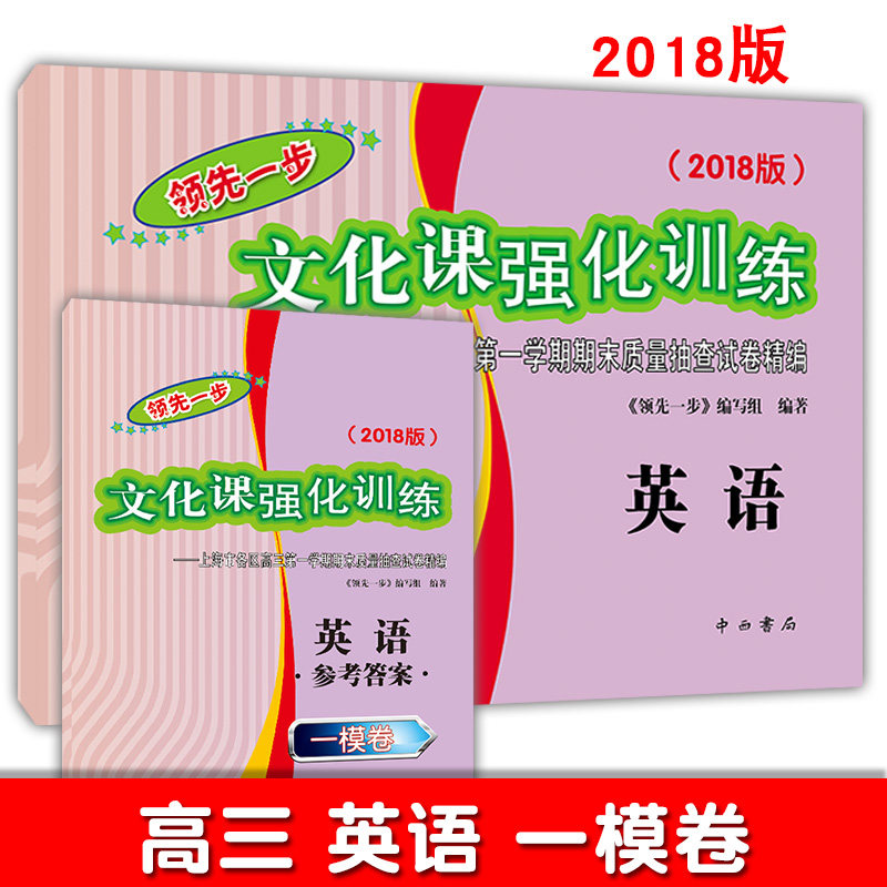 2018版 领先一步英语 上海高考英语一模卷 试卷+参考答案 文化课强化训练一模卷 上海市各区高三第一学期期末质量抽查试卷精编
