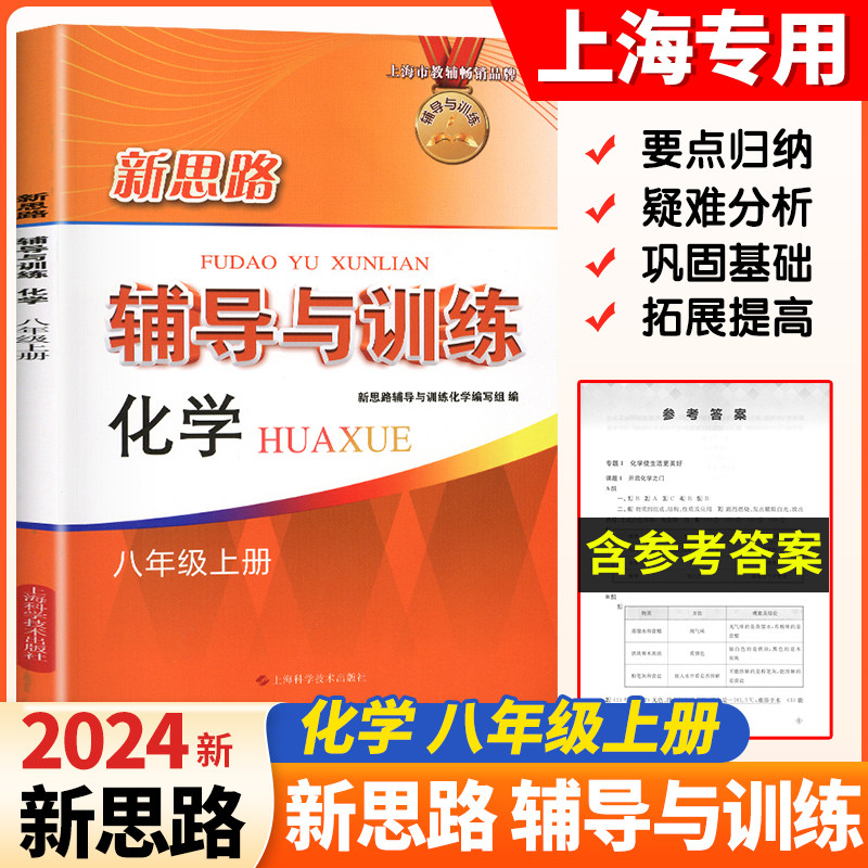 新版 新思路辅导与训练 八年级化学8年级上册第一学期上海初中教材教辅 与9月份新课改教材配套同步上海科学技术出版社