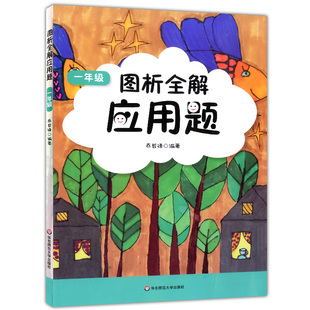 正版现货 2019版 图析全解应用题 一年级/1年级 小学数学应用题精练数学数形结合 小学数学应用题全解精析 华东师范大学出版社