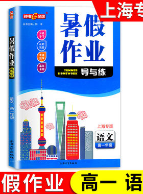 正版现货 暑假作业导与练 语文 高一/高1年级 上海专版 钟书金牌 上海大学出版社 假期能力提升知识巩固分级学习赢在暑假优化学习