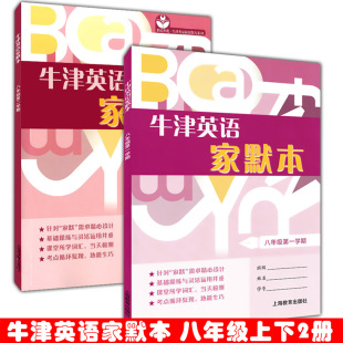 牛津英语家默本 8年级上册上下册 八年级上下册/八年级第一学期+第二学期 上海教育出版社 上海初中英语单词词组记忆书籍背诵本