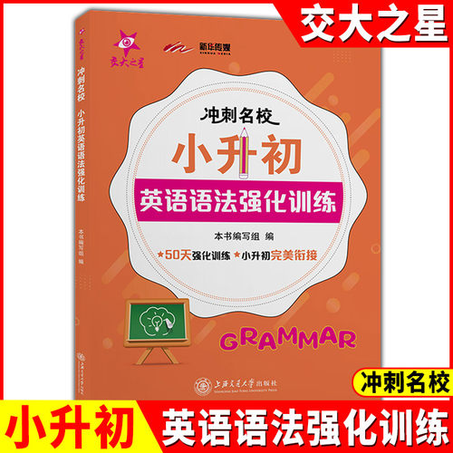 冲刺名校 小升初英语语法强化训练 50天强化训练 小升初完美街接 上海交通大学出版社 专项训练考前语法总复习 真题全刷教辅书