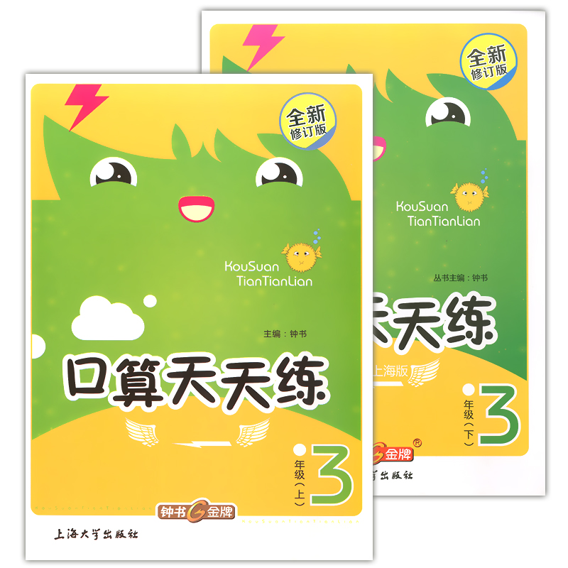 上册+下册 2本套装 小学生口算天天练
