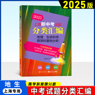 2025年版上海新中考试题分类汇编地理生命科学跨学科案例分析一二模 2024地理复习练习本上海新中考专项突破刷题同济大学出版社