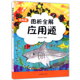 正版现货 2019版 图析全解应用题 四年级/4年级 小学数学应用题精练数学数形结合 小学数学应用题全解精析 华东师范大学出版社