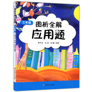 正版现货 2019版 图析全解应用题 三年级/3年级 小学数学应用题精练数学数形结合 小学数学应用题全解精析 华东师范大学出版社