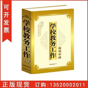 包发票 社 学校教务工作指导手册 吉林大学出版 教务主任工作管理实务用书校长教师教育工作指导图书籍BD 16开 正版