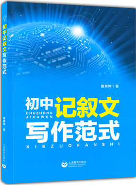 初中记叙文写作范式 雷其坤著 中学生作文满分写作技巧 记人叙事写景写物素材 初中生写作能力训练中考作文写作素材辅导书上海教育