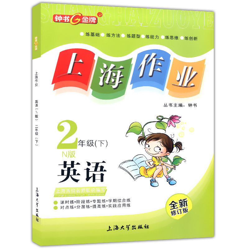 现货 钟书金牌 上海作业 二年级下 英语n版 牛津版2年级下册/第二学期
