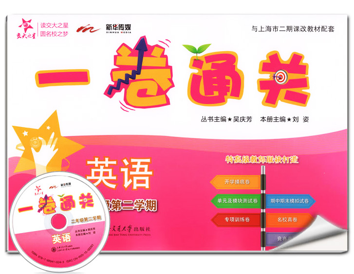 正版现货 新版 上海小学教材教辅 交大之星 一卷通关 英语 二年级第二学期/2年级下教材配套同步辅导模底卷测试卷真题模拟练习试卷