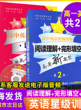 交大之星 高中英语星级训练阅读理解+完形填空+听力 高一年级/高1第2版 高考新题型 上海交通大学出版社上海各区英语一模二模选编