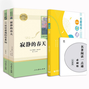全3本 名著阅读课程化丛书 寂静的春天+星星离我们有多远+名著阅读一点通 八年级上中学生名著阅读统编版教材配套阅读名著阅读