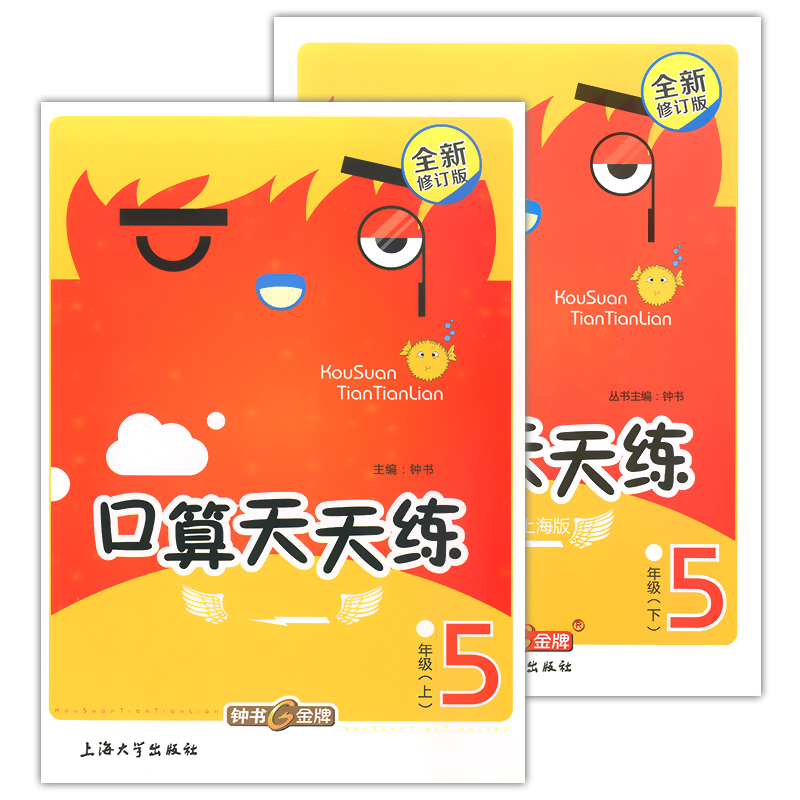 上册+下册 2本套装 小学生口算天天练