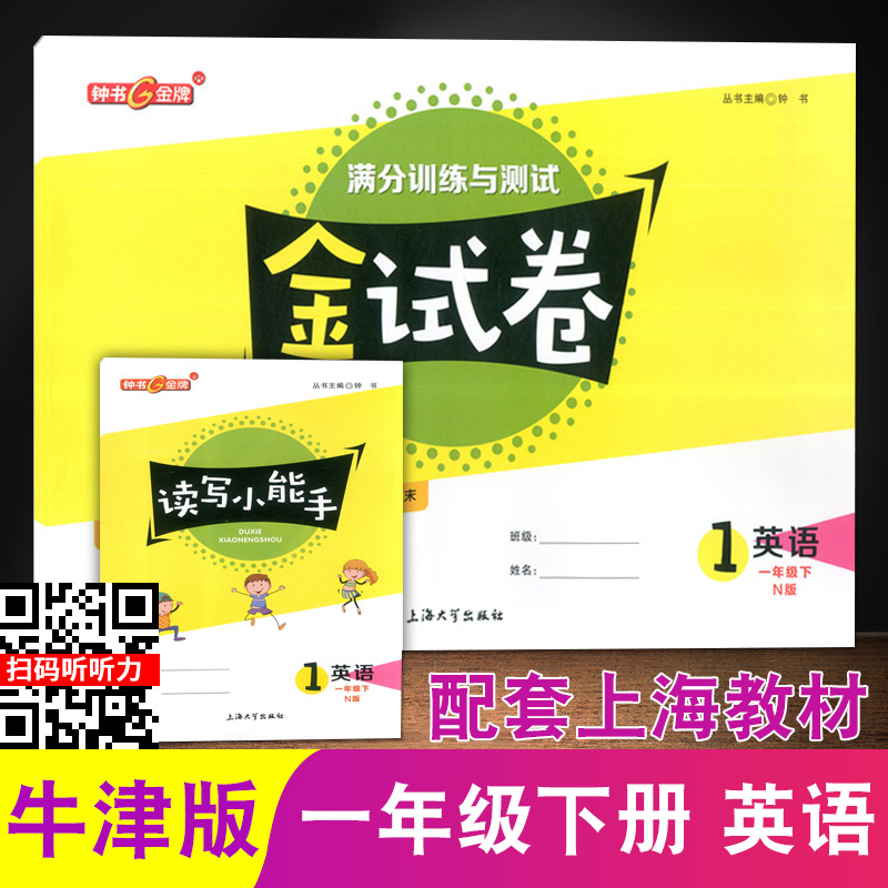 2021版钟书金牌金试卷一年级下册英语N版1年级下册/第二学期上海小学牛津版教材同步配套期中期末课后单元测试上海寒假作业