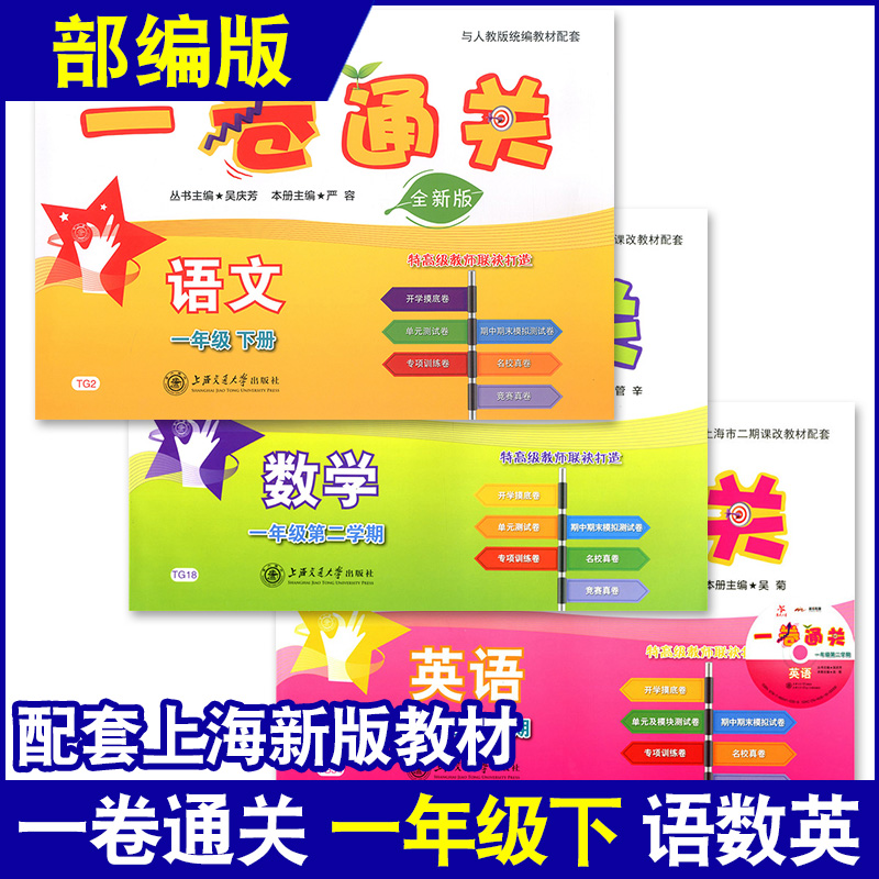 现货 2020部编新版 交大之星 一卷通关一年级下 语文+数学+英语 1年级下/第二学期 上海统编新教材配套同步辅导真题模拟练习试卷