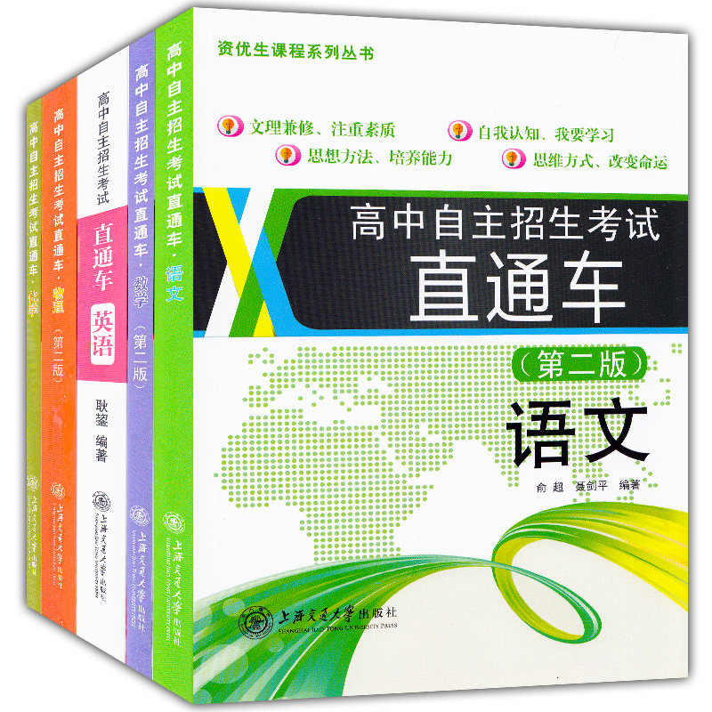 高中自主招生考试直通车 语文+数学+英语+物理+化学 5科套装 初中升高中 九年级初三中考自主招生复习资料 上海交通大学出版社
