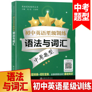 初中英语星级训练 语法与词汇 中考题型 语言应用能力 单词选择+词性转换+句型转换 全面梳理语法词汇基础知识 上海交通大学出版社