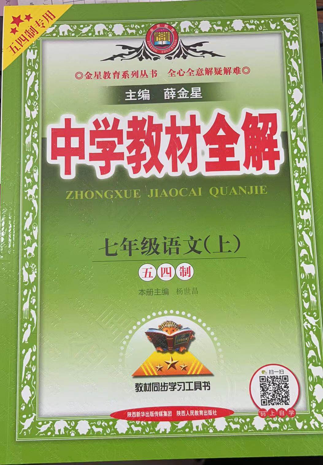 2022新版中学教材全解七年级上册语文 初中生课本新教材完全解