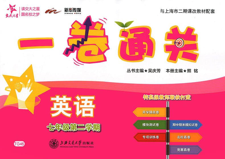 正版现货 新版 上海初中教材教辅 交大之星 一卷通关 英语 七年级第二学期/7年级下教材配套同步辅导模底卷测试卷真题模拟练习试卷