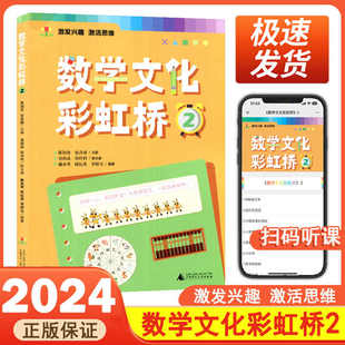 数学文化彩虹桥2 二年级适用小学生阅读课外书籍扫码音频视频教学培养孩子数学阅读兴趣了解数学的文化背景发展历程广西师范大学