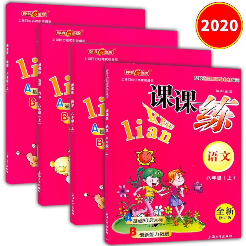 2021版 钟书金牌 课课练 语文+数学+英语N版+物理 八年级第一学期/8年级上 五四制部编版教材配套上海初中教材教辅 上海大学出版社