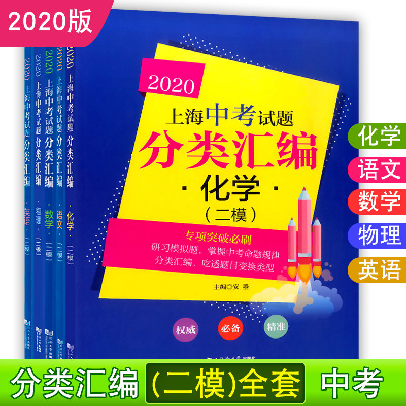 正版现货 2020上海中考试题分类汇编 二模 语文 数学 英语 物理 化学模拟题词汇语法阅读理解完形填空专项突破训练 中考辅导书籍