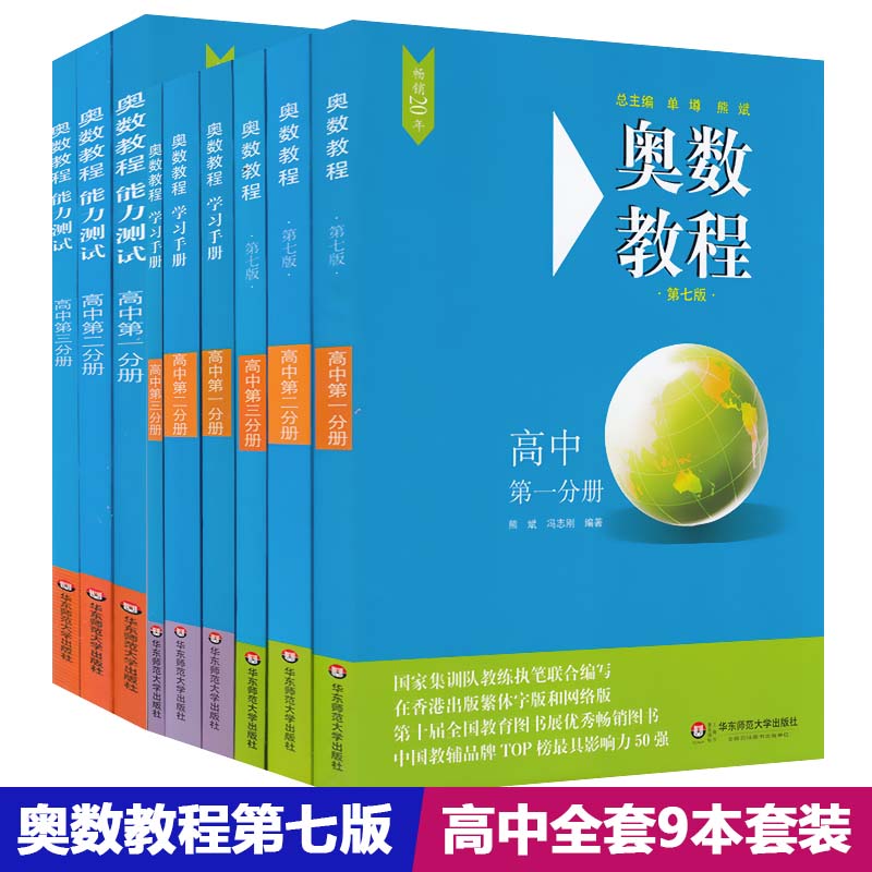 正版全套9本高一高二高三年级(奥数教程+学习手册+能力测试)华师大第七版高中1 2 3年级高中奥赛奥数竞赛华东师范大学出版社