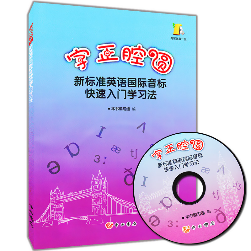 字正腔圆 新标准英语国际音标快速入门学习法 含光盘 中小学生英语初学者  英语发音零基础入门书籍 书籍/杂志/报纸 小学教辅 原图主图