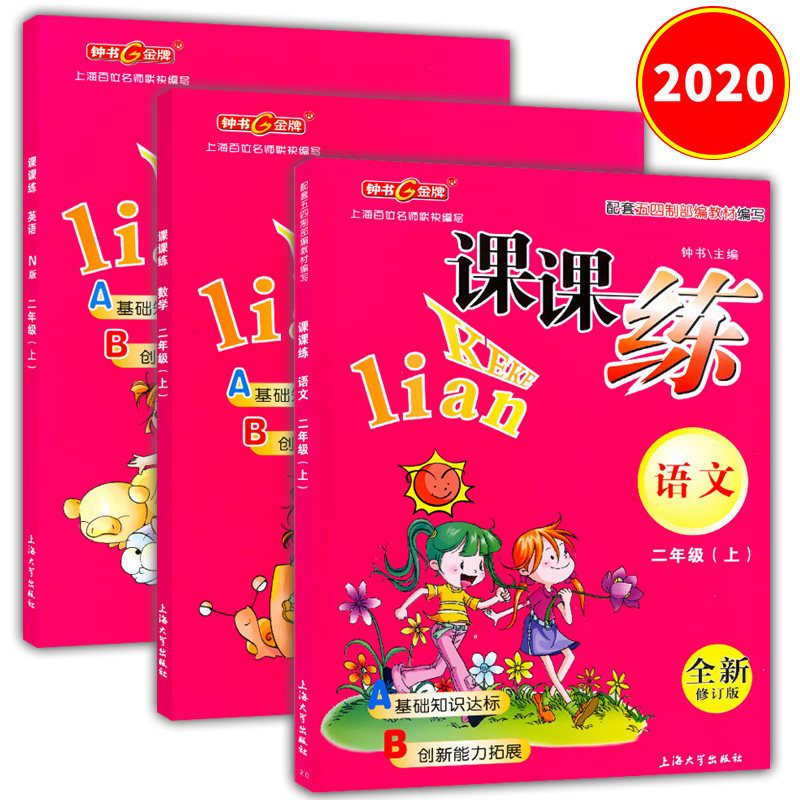 钟书金牌 课课练 语文+数学+英语N版 二年级第一学期/2年级上 上海大学出版社 五四制部编版教材同步配套课本同步课时训练