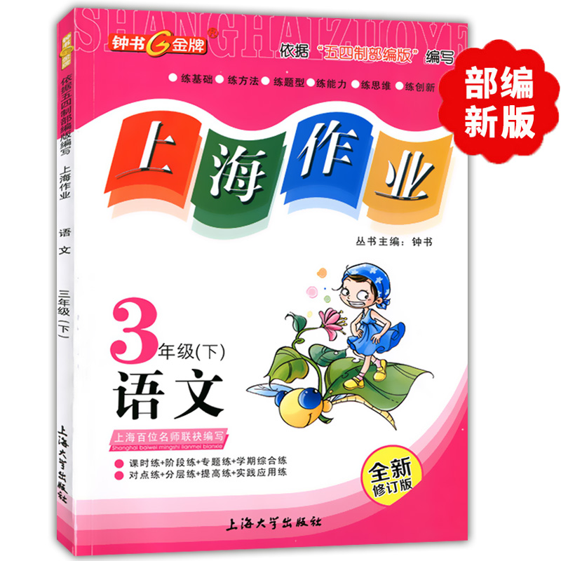 2021部编版钟书金牌上海作业三年级下语文 3年级下册/第二学期上海教辅同步辅导训练课后作业练习单元测试三年级寒假作业