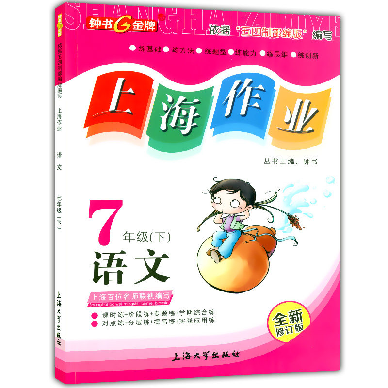 2021 部编版钟书金牌 上海作业 七年级下 语文 7年级下册/第二学期