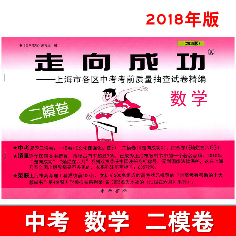 2018版走向成功中考二模卷数学 沪教版上海初三九年级中考数学试卷二模卷中考考前质量抽查试卷精编中考数学巩固复习资料考试卷