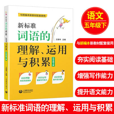 2021部编统编版 新标准词语的理解、运用与积累 五年级下册/5年级第二学期 上海教育出版社 上海小学语文教材课本同步辅导阅读书籍