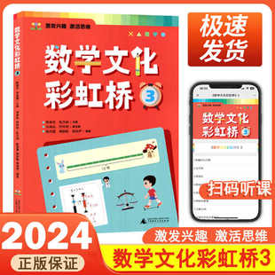 数学文化彩虹桥3三年级适用小学生阅读课外书籍扫码音频视频教学培养孩子数学阅读兴趣了解数学的文化背景发展历程广西师范大学