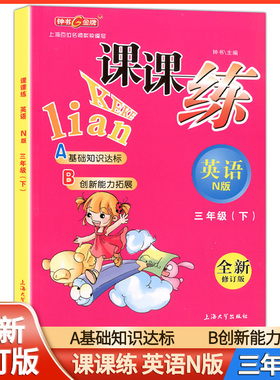 正版现货 钟书金牌 课课练 英语N版 三/3年级下/三年级第二学期B021 上海大学出版社