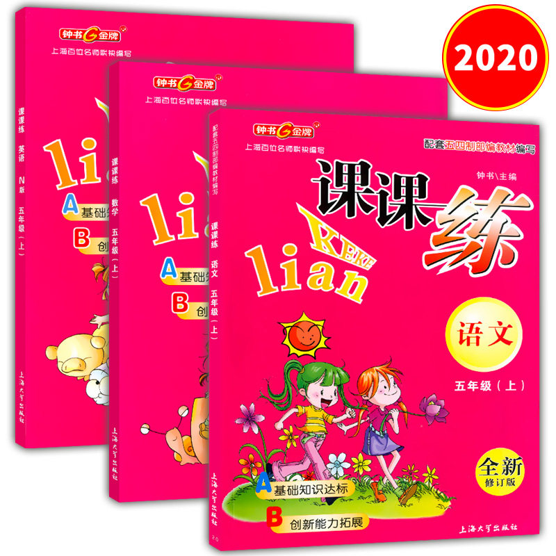 钟书金牌 课课练 语文+数学+英语N版 五年级第一学期/5年级上 五四制部编版 上海大学出版社 上海小学教材课本同步课时训练