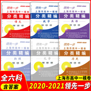 2020-2021上海高考试题分类精编 语文数学英语物理化学历史 上海高考一模卷分类精编 复习用书高一高二高三复习用书中西书局出版社
