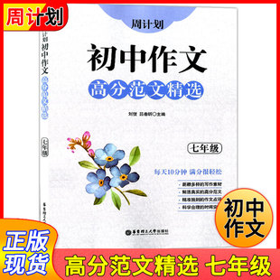 周计划 初中作文高分范文精选 7年级 初一作文高分范文 新颖多样的作文素材 精准独到的作文点评 作文课-初中 华东理工大学出版社