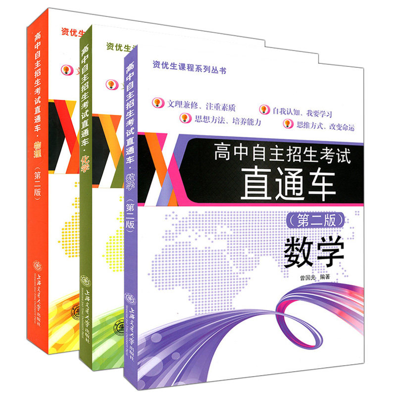正版 新版高中自主招生考试直通车 数学+物理+化学(第二版)第2版 全3本 初中升高中 九年级 初三 上海交通大学出版社