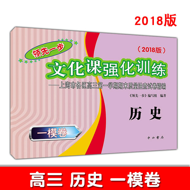2018版领先一步文化课强化训练高三一模卷历史 高中高考历史复习巩固