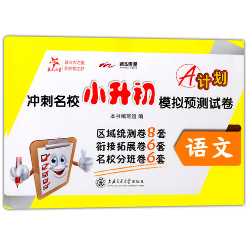 A计划 冲刺名校小升初模拟预测试卷 语文 冲刺名牌初中考试复习用书 小学语文总复习模拟试卷5年级6年级升初中上海交通大学出版社