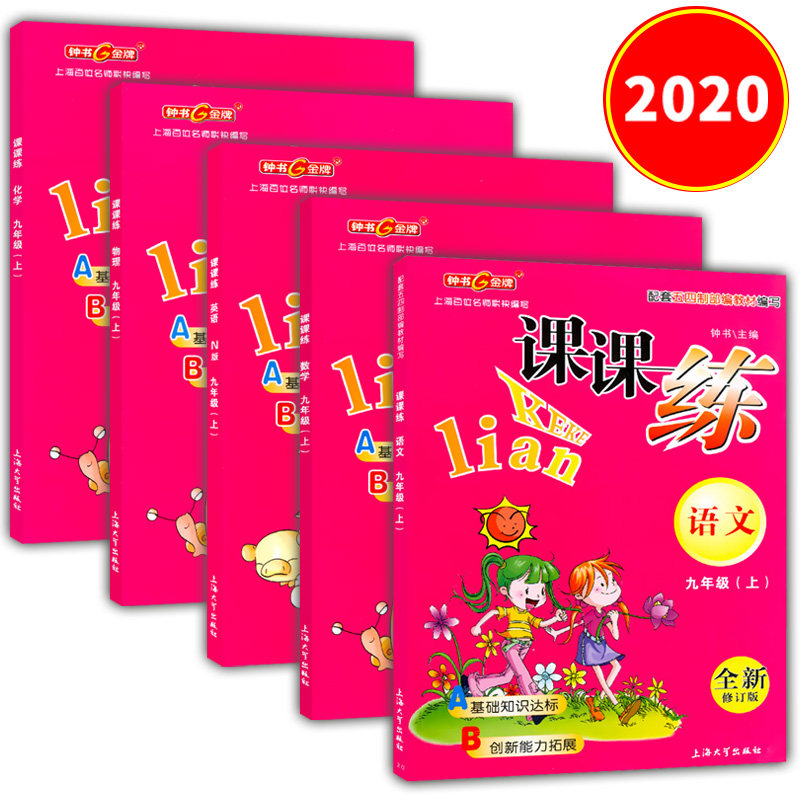 2021版 钟书金牌 课课练 语文+数学+英语N版+物理+化学 九年级第一学期/9年级上五四制部编版教材配套初中教材教辅上海大学出版社