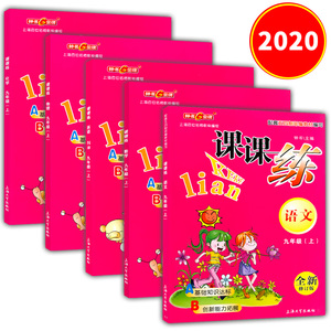 2021版 钟书金牌 课课练 语文+数学+英语N版+物理+化学  九年级第一学期/9年级上五四制部编版教材配套初中教材教辅上海大学出版社