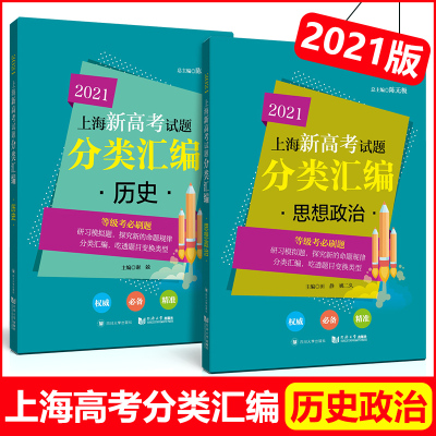 2021上海新高考试题分类汇编 思想政治+历史 上海高考一模二模卷分类汇编 第一轮复习用 高一高二高三高考复习用书 同济大学出版社