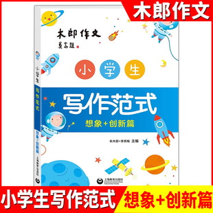 创新篇 上海教育出版 新思路 小学生写作范试 小学作文阅读练习让孩子写出高分作文 写作新模式 想象 小学生作文辅导书 木郎作文 社