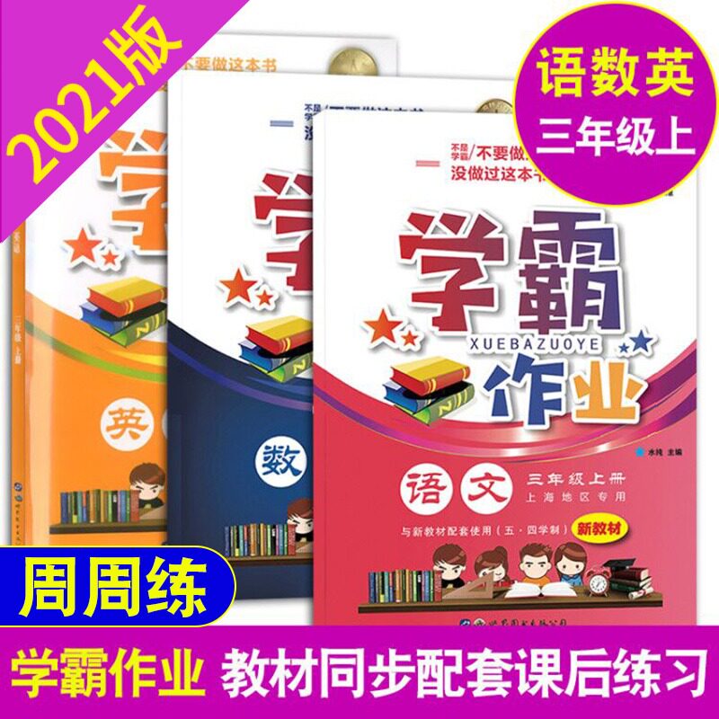 2021部编版 学霸作业 三年级上 语文+数学+英语N版 3年级上第一学期 含答案 赠配套试卷五.四学制小学教材教辅课本同步配套练习