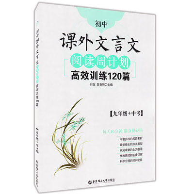 正版现货 初中课外文言文阅读周计划高效训练120篇 九年级/9年级+中考 初中文言文阅读训练 中考真题 古诗文华东理工大学出版社