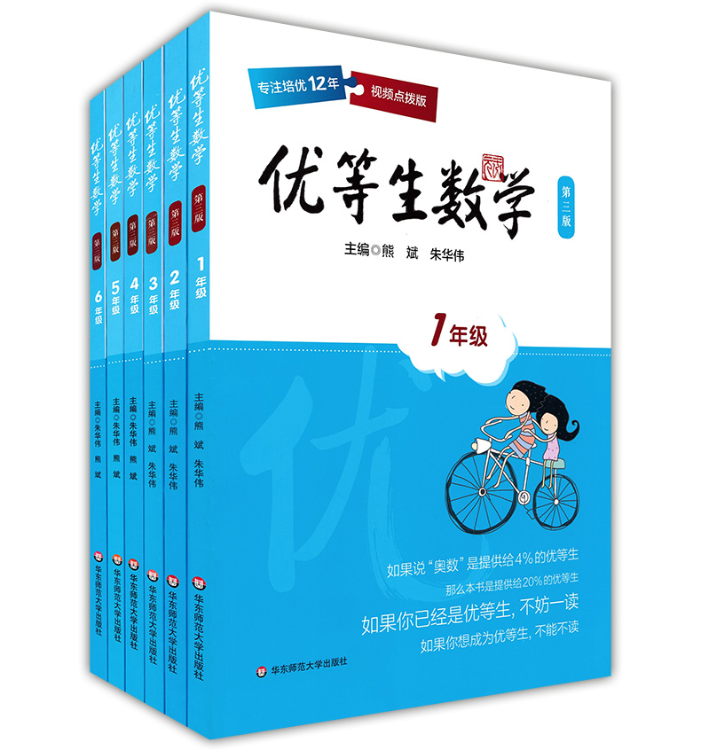 正版现货优等生数学(第三版)一二三四五六年级/123456年级全套6本优等生数学教程教材小学数学思维拓展训练奥数培优辅导书籍